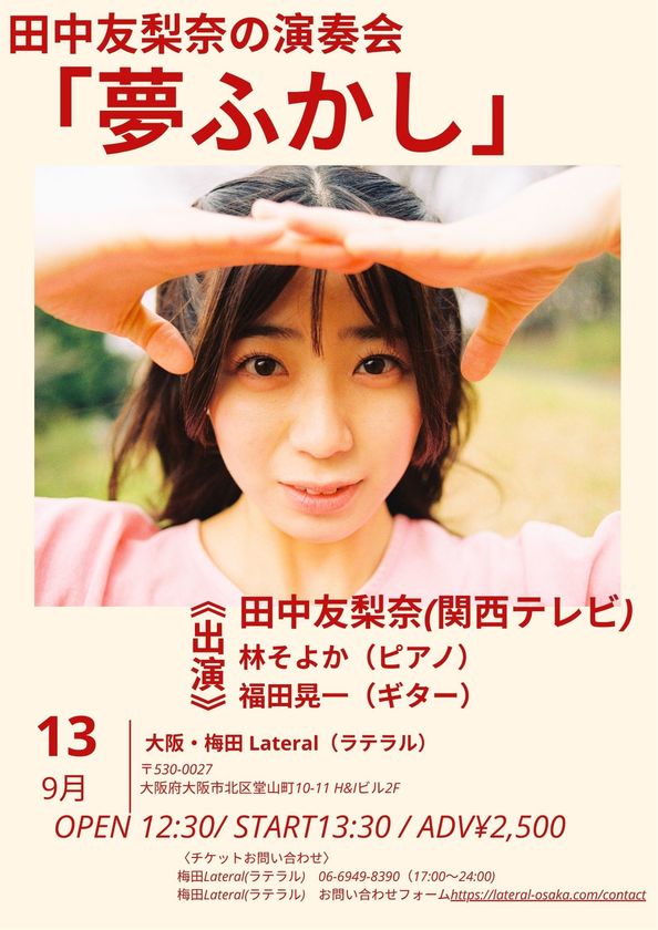 カンテレアナウンサー・田中友梨奈、初の本格音楽ライブ開催決定！　
『田中友梨奈の演奏会「夢ふかし」』
9月13日(日)に梅田Lateralにて開催