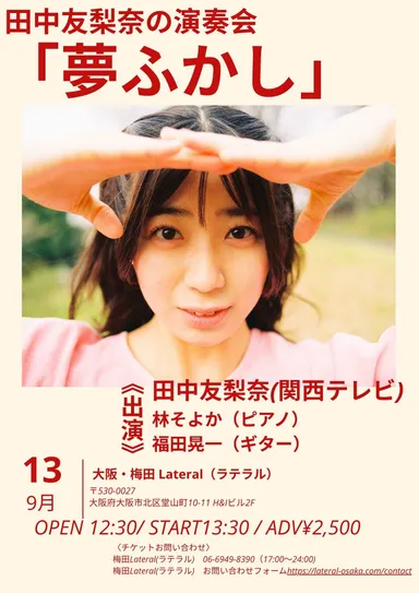 田中友梨奈の演奏会「夢ふかし」