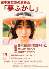 田中友梨奈の演奏会「夢ふかし」