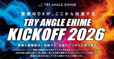 キックオフ2026