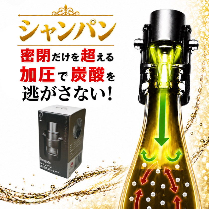 加圧ポンプ一体型で炭酸保持をサポート
「DIONYSOS シャンパンストッパー」を8/4発売