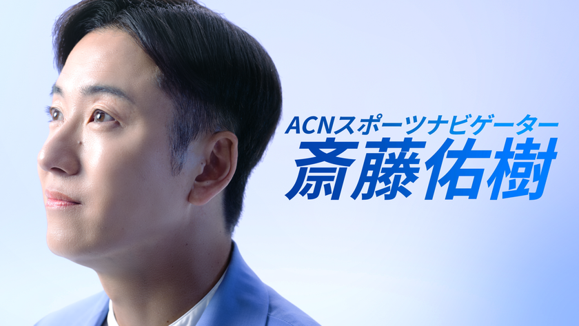 斎藤佑樹、ACNグループのスポーツナビゲーターへ就任!
初出演となる新CM「スポーツ」篇を
2026年8月5日(水)より全国で放映開始