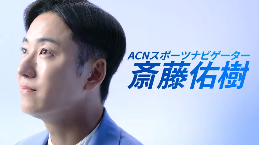 新CM「スポーツ」篇“ACNスポーツナビゲーター 斎藤 佑樹”
