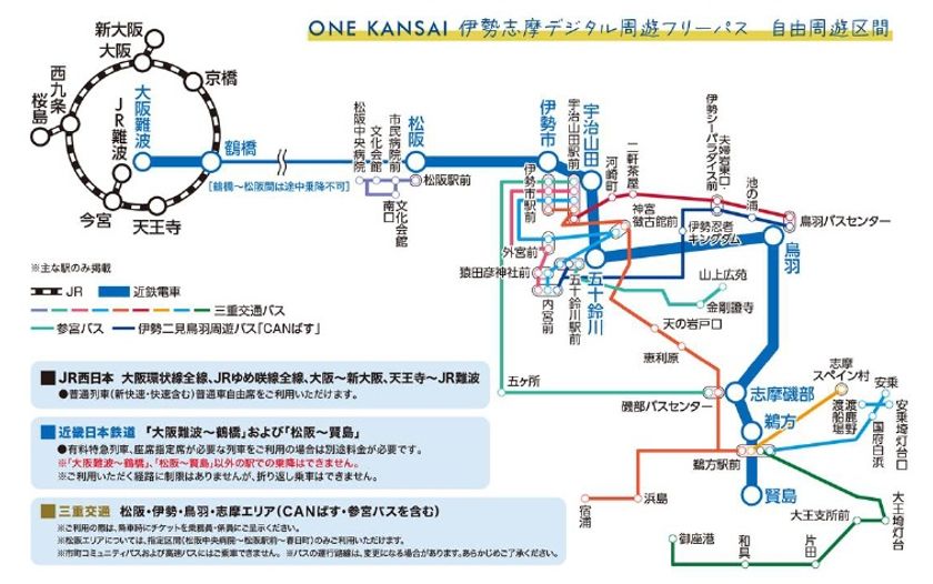 「ONE KANSAI QR 乗車券」に新エリア追加!
「ONE KANSAI 伊勢志摩デジタル周遊フリーパス」を発売します!