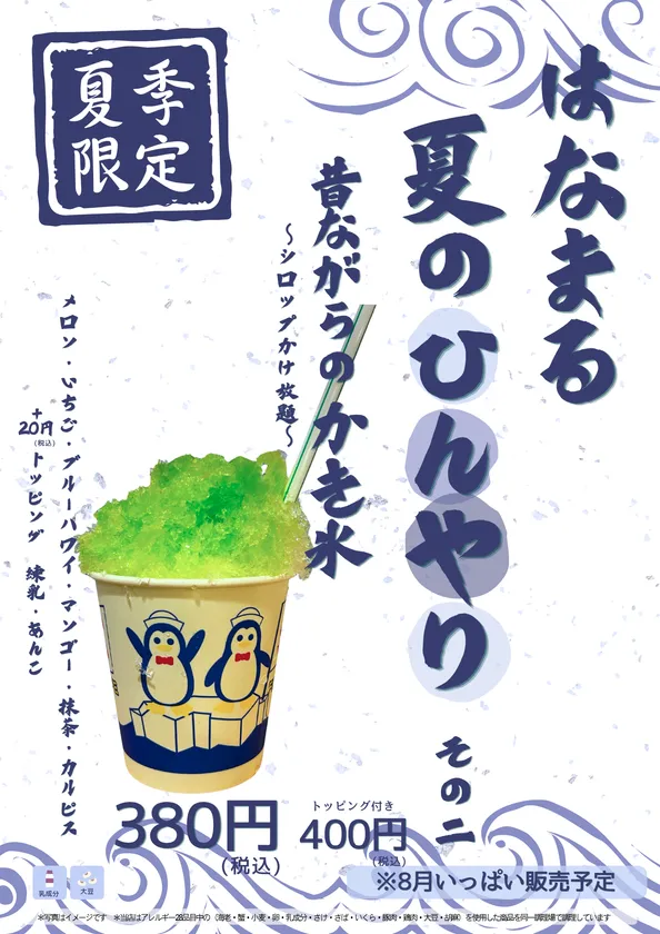 はなまる夏のひんやり 昔ながらのかき氷