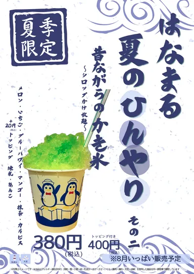 はなまる夏のひんやり 昔ながらのかき氷