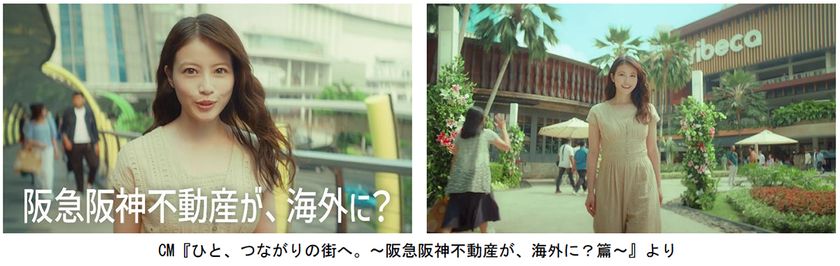 阪急阪神不動産の企業CM 『ひと、つながりの街へ。』
シリーズ第三弾
『阪急阪神不動産が、海外に?篇』を
8月4日(火)から放映開始
今田美桜さんがインドネシア・ジャカルタの
セントラルパークモールへ!