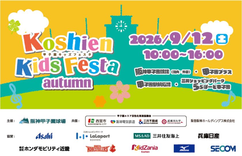 小学生以下のお子さまと
そのご家族を対象としたイベント
“甲子園キッズフェスタ~2026 autumn~”
9月12日(土)開催決定!
~はたらくくるまが阪神甲子園球場に大集合!~