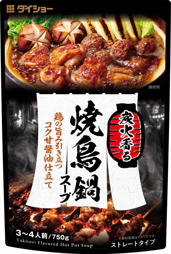 炭火焼き鳥の香ばしさを鍋で楽しむ
『炭火香る 焼鳥鍋スープ』8/1全国発売