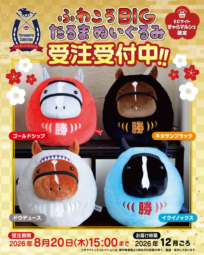 【サラブレッドコレクション】あの名馬たちがだるまの姿に!
「ふわころBIGだるまぬいぐるみ」をEC限定で受注販売開始