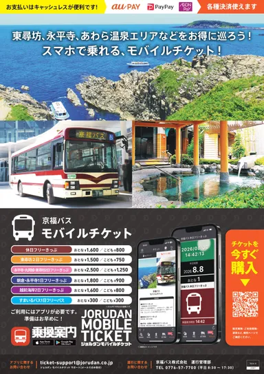 「京福バスモバイルチケット」リーフレット
