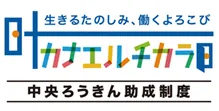 カナエルチカラロゴ