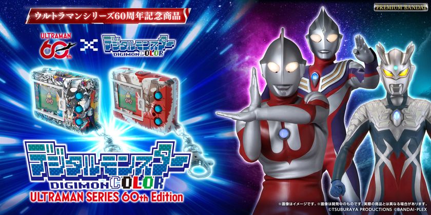 「ウルトラマンシリーズ」×「デジタルモンスター」コラボ!
「ウルトラマンシリーズ」60周年を記念した特別デザインの
『デジタルモンスターCOLOR』が登場!