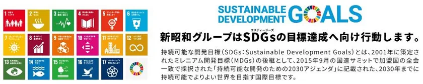 新昭和グループSDGs