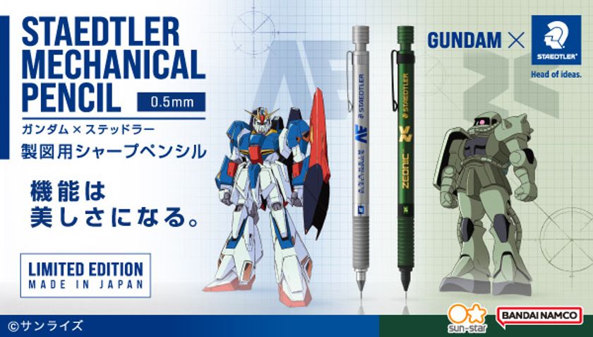 ガンダム×ステッドラー　
アナハイム・エレクトロニクスとジオニックをモチーフにした
製図用シャープペンシルが登場！