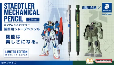 ガンダム×ステッドラー　製図用シャープペンシル