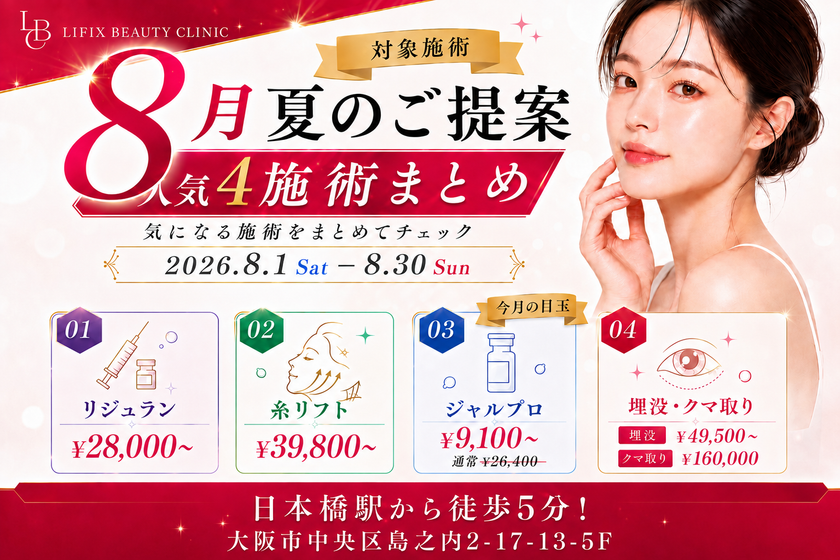 夏休みを“チャンス”に！
大阪のLIFIX BEAUTY CLINICが夏のご提案