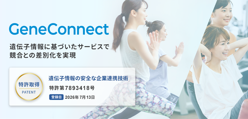 ジーンクエスト、遺伝子情報の安全な企業連携技術で特許取得　
本人同意から履歴管理まで、事業者の遺伝子データ活用を支援