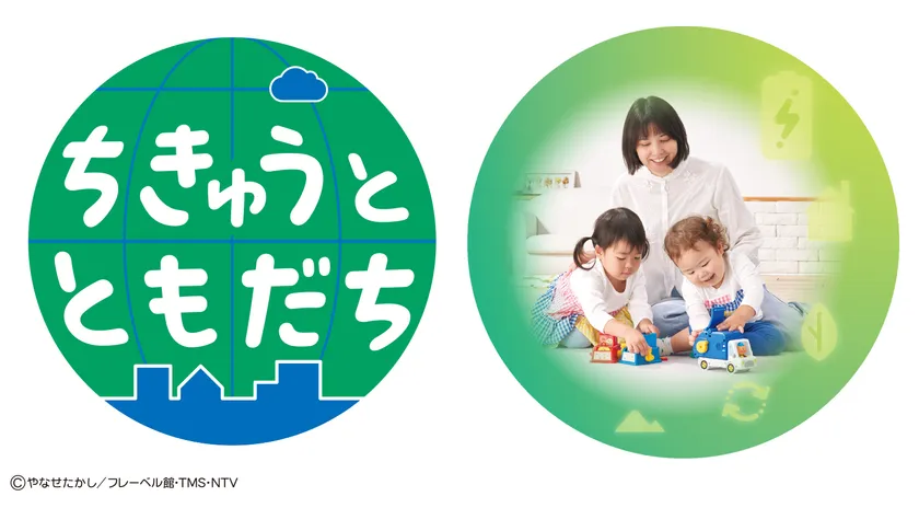 「ちきゅうとともだち」シリーズ