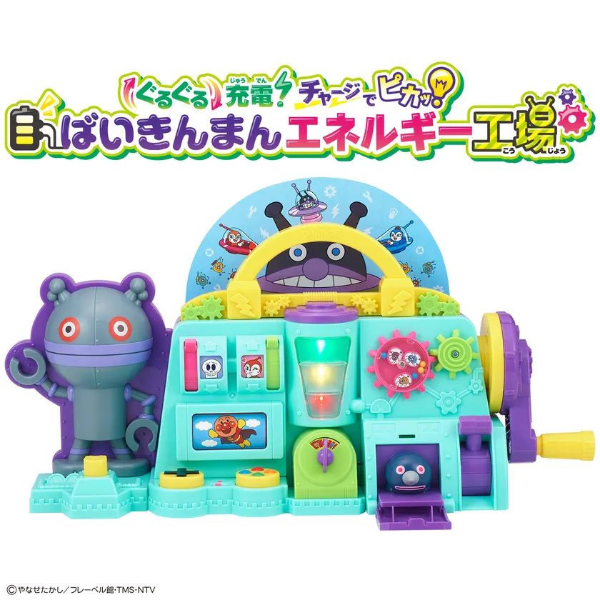 ぐるぐる充電!チャージでピカッ!ばいきんまんエネルギー工場