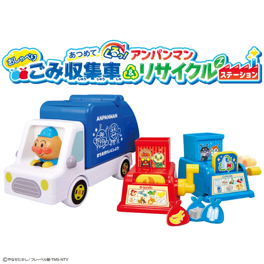 あつめてくるっ!アンパンマンおしゃべりごみ収集車&リサイクルステーション