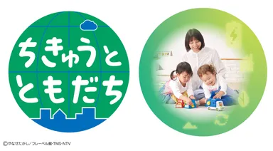 「ちきゅうとともだち」シリーズ