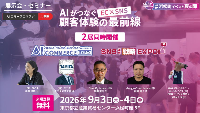 ナノオプト・メディア、
「AI Commerce EXPO 2026」「SNS運用戦略Expo 2026」を
9月3日・4日に浜松町で開催