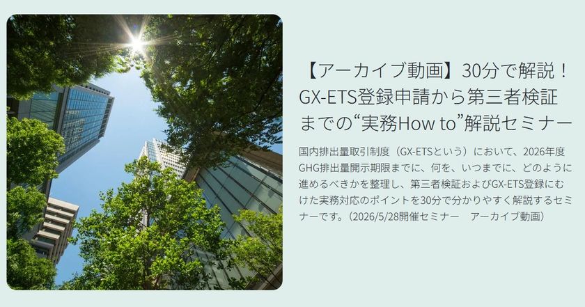 BSIグループジャパン（英国規格協会）、
GX-ETS登録確認機関として正式登録　
第2フェーズ開始で制度対応が義務化、
企業の対応はどう変わるのか？　
法的拘束力をもつGX-ETSの実務ポイント解説セミナーの
アーカイブ動画を公開中