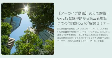 GX-ETS アーカイブ動画公開中