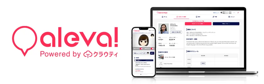 オンライン英会話aleva!