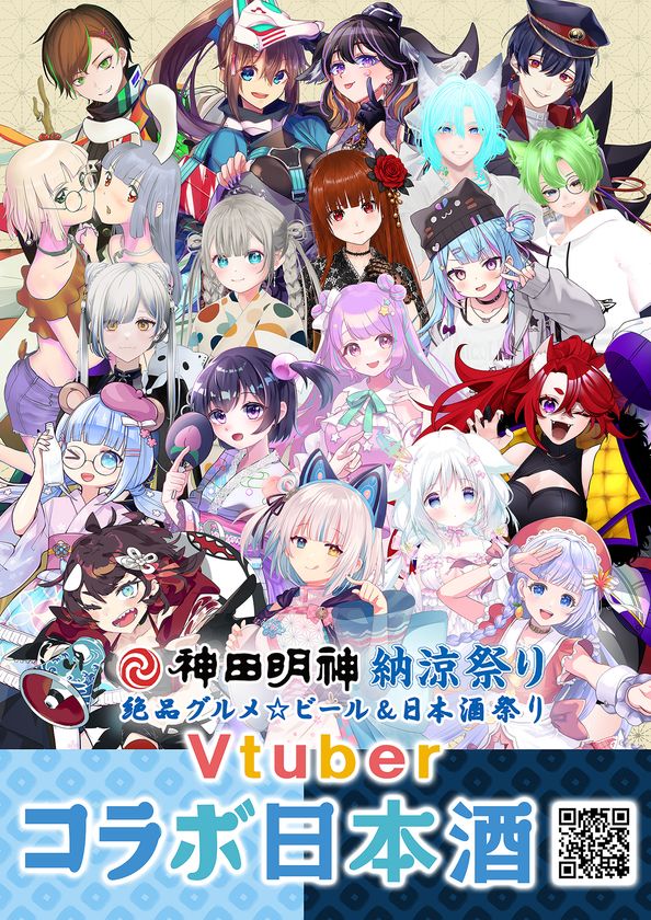 18組のVTuberが限定ラベル日本酒に!
全18種類を展開 神田明神納涼祭りと連動、8/6 17時から受注販売