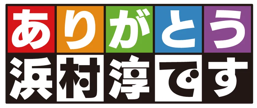 「ありがとう浜村淳です」番組ロゴ