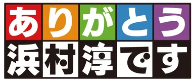 「ありがとう浜村淳です」番組ロゴ