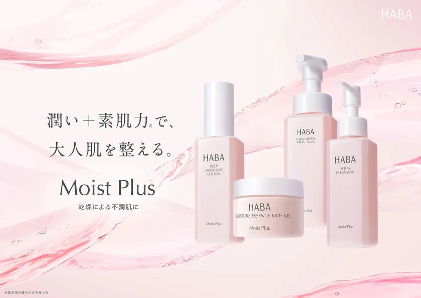 乾燥ケアライン『Moist Plus(モイスト プラス)』