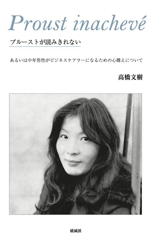 仕事、子育て、母の介護――作家・高橋文樹が
ビジネスケアラーとして過ごした
五年間を綴った実録エッセーが9/8刊行