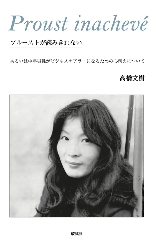 『プルーストが読み切れない』書影