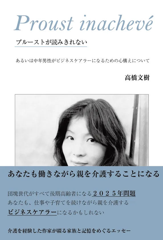 『プルーストが読みきれない』書影(帯付き)