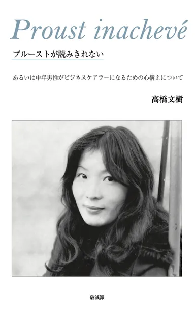 『プルーストが読み切れない』書影