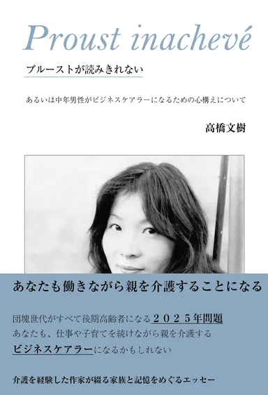 『プルーストが読みきれない』書影(帯付き)