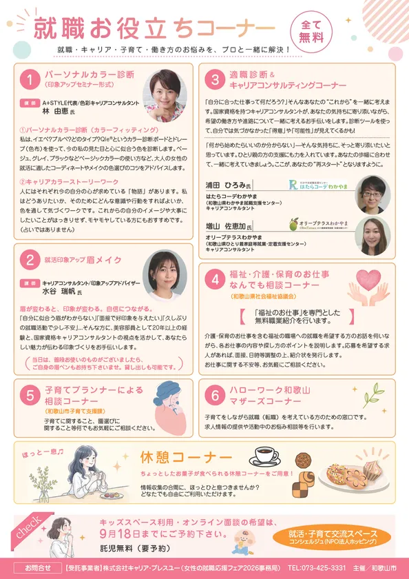 女性の就職応援フェア【就職お役立ちコーナー】
