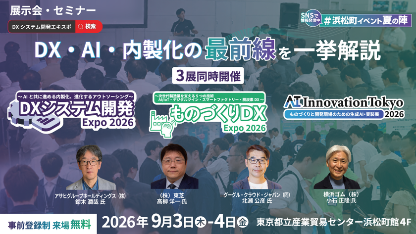 ナノオプト・メディア、「DXシステム開発 Expo」「ものづくりDX Expo」
「AI Innovation Tokyo」を9月に東京浜松町にて3展同時開催