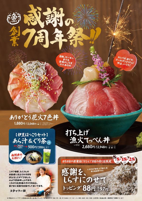 熱海の夏に感謝を打ち上げる　
熱海銀座おさかな食堂7周年、
熱海銀座おさかな食堂はなれ5周年　
感謝を一杯に込めた周年祭を8月6日より開催！！！