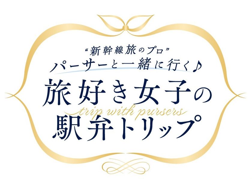 東海道新幹線貸切車両に50名をご招待！
東京から名古屋までパーサーと楽しむひとときを
～パーサー監修駅弁の先行試食も実施～