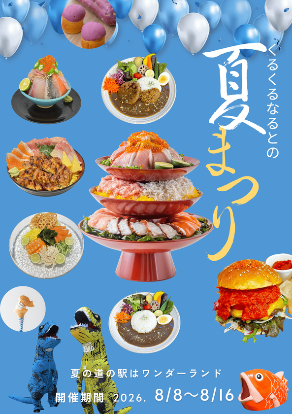 夏の徳島・鳴門がアツい!グルメとイベントがもりだくさんの
「くるくるなるとの夏まつり2026」を8月8日から9日間開催
~夏限定メニューや大抽選会、大学芋スティックの振る舞いも~