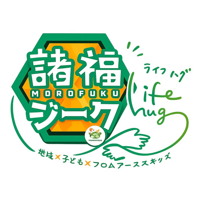 フロムアースキッズ × 地域 × 大学生が創る、
子どもたちの「自育」イベント
「諸福ジーク×Lifehug」 を8月23日(日)開催