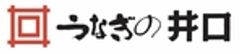 有限会社うなぎの井口のロゴ
