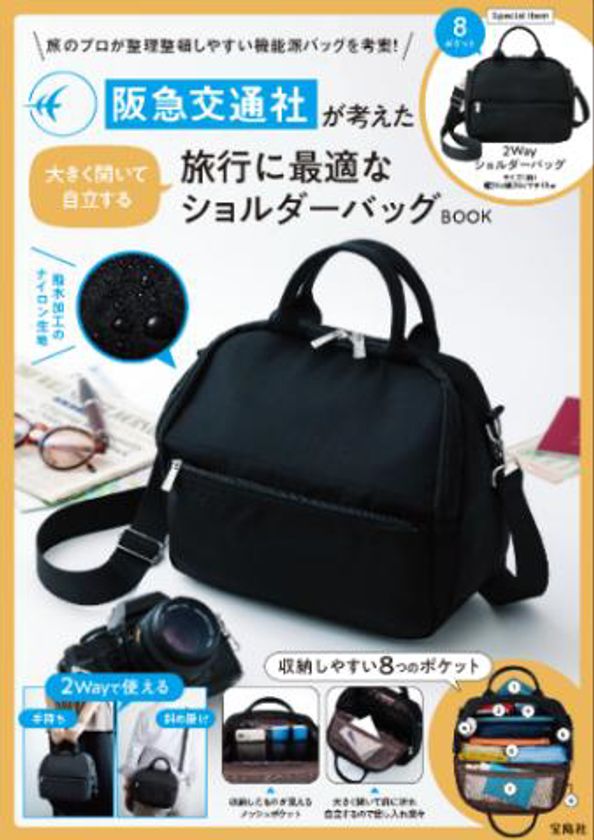 阪急交通社 x 宝島社 コラボバッグ第3弾
「阪急交通社が考えた 大きく開いて自立する
旅行に最適なショルダーバッグBOOK」
8月4日(火)ウェブサイトで予約販売を開始