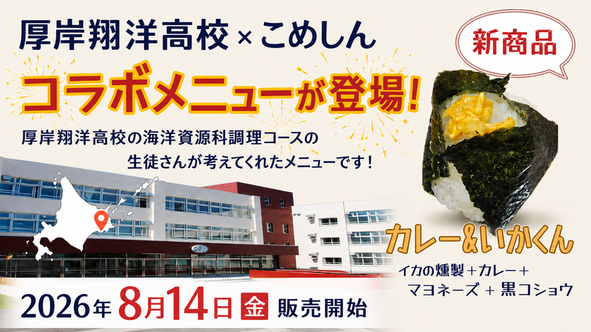 地元の「もったいない」を新しい価値に　
株式会社こめしんが北海道厚岸翔洋高校の生徒と共同開発　
「カレー＆いかくんおむすび」発売