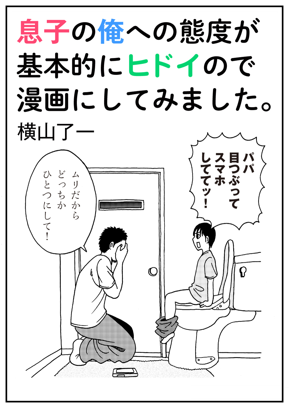 ネットで共感の嵐 横山了一が理不尽な息子を描いたエッセイ漫画トーチwebにて緊急連載決定 株式会社リイド社のプレスリリース