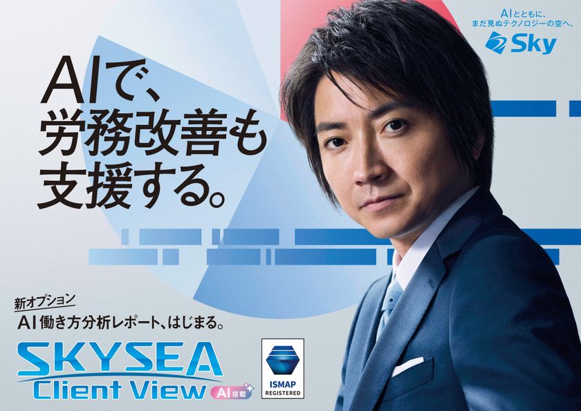 藤原竜也がAIで組織の改善点を見抜く!
SKYSEA Client View 新テレビCM公開!
新オプション! AIが組織の業務実態を分析し労務改善を支援。
藤原竜也メイキング動画公開
「もしAIが自分を分析したら、すぐ休めと言われる自信がある」「昨年の夏はカブトムシを捕まえたり、虫と戦ったり…」